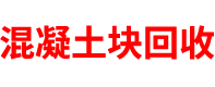 江西透水混凝土厂家